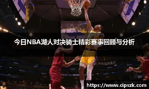今日NBA湖人对决骑士精彩赛事回顾与分析