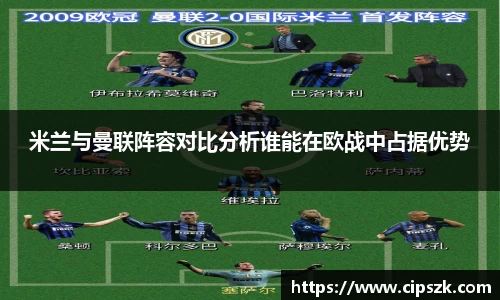米兰与曼联阵容对比分析谁能在欧战中占据优势