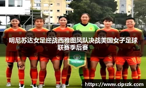 明尼苏达女足迎战西雅图风队决战美国女子足球联赛季后赛