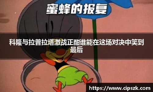 科隆与拉普拉塔激战正酣谁能在这场对决中笑到最后