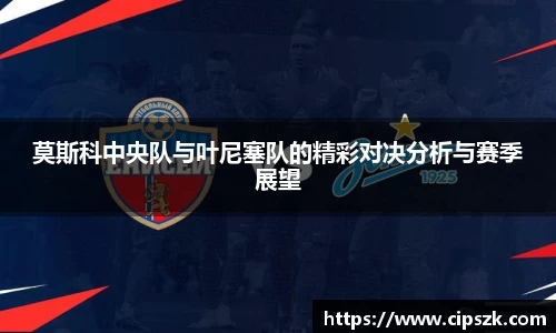 莫斯科中央队与叶尼塞队的精彩对决分析与赛季展望