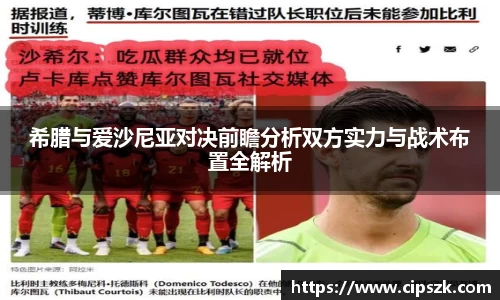 希腊与爱沙尼亚对决前瞻分析双方实力与战术布置全解析