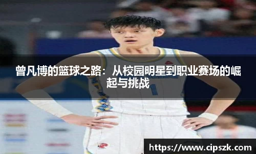 曾凡博的篮球之路：从校园明星到职业赛场的崛起与挑战
