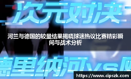 河兰与德国的较量结果揭晓球迷热议比赛精彩瞬间与战术分析
