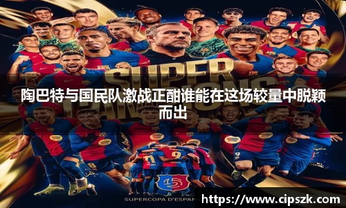 陶巴特与国民队激战正酣谁能在这场较量中脱颖而出