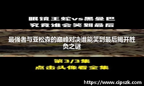 最强者与亚松森的巅峰对决谁能笑到最后揭开胜负之谜