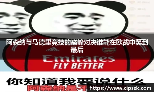 阿森纳与马德里竞技的巅峰对决谁能在欧战中笑到最后