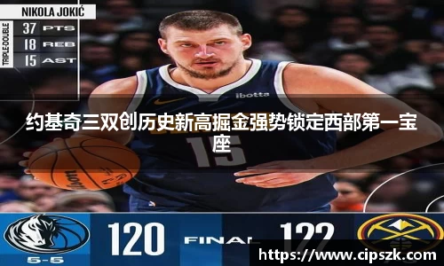 约基奇三双创历史新高掘金强势锁定西部第一宝座