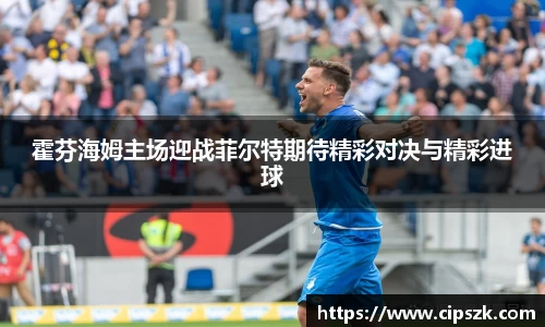 霍芬海姆主场迎战菲尔特期待精彩对决与精彩进球