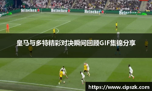 皇马与多特精彩对决瞬间回顾GIF集锦分享