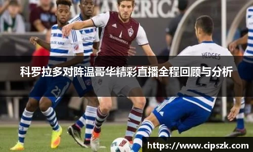 科罗拉多对阵温哥华精彩直播全程回顾与分析