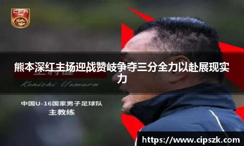 熊本深红主场迎战赞岐争夺三分全力以赴展现实力