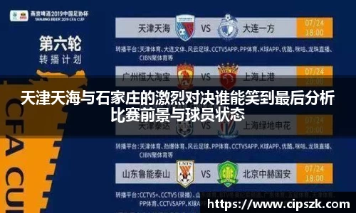 天津天海与石家庄的激烈对决谁能笑到最后分析比赛前景与球员状态