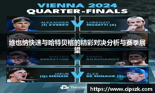 维也纳快速与哈特贝格的精彩对决分析与赛季展望