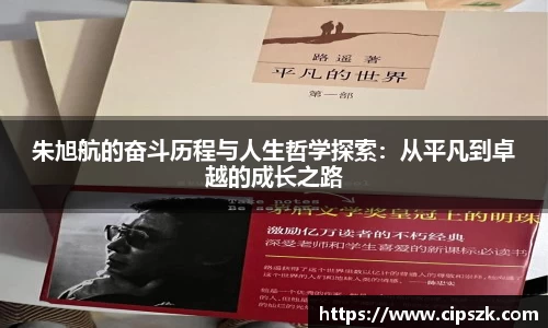 朱旭航的奋斗历程与人生哲学探索：从平凡到卓越的成长之路