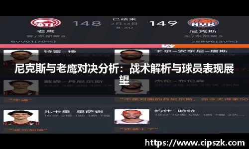 尼克斯与老鹰对决分析：战术解析与球员表现展望