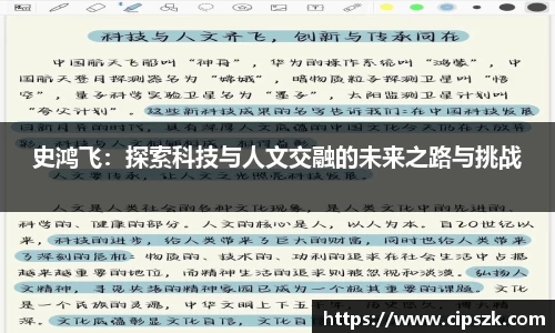 史鸿飞：探索科技与人文交融的未来之路与挑战