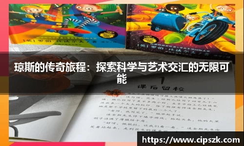 琼斯的传奇旅程：探索科学与艺术交汇的无限可能