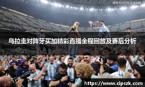 乌拉圭对阵牙买加精彩直播全程回放及赛后分析