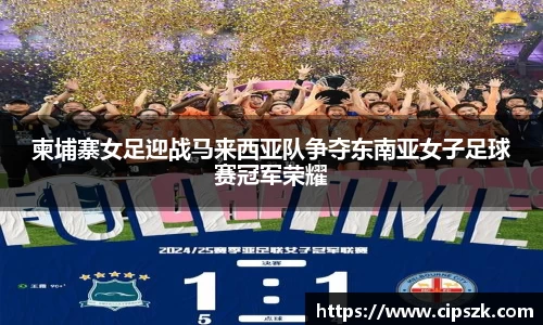 柬埔寨女足迎战马来西亚队争夺东南亚女子足球赛冠军荣耀