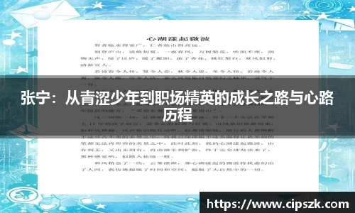 张宁：从青涩少年到职场精英的成长之路与心路历程