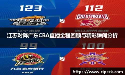 江苏对阵广东CBA直播全程回顾与精彩瞬间分析