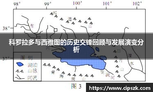 科罗拉多与西雅图的历史交锋回顾与发展演变分析