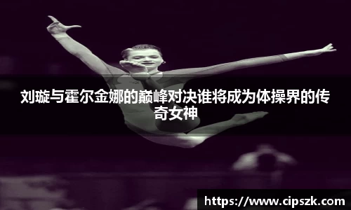 刘璇与霍尔金娜的巅峰对决谁将成为体操界的传奇女神