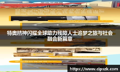 特奥精神闪耀全球助力残障人士追梦之旅与社会融合新篇章