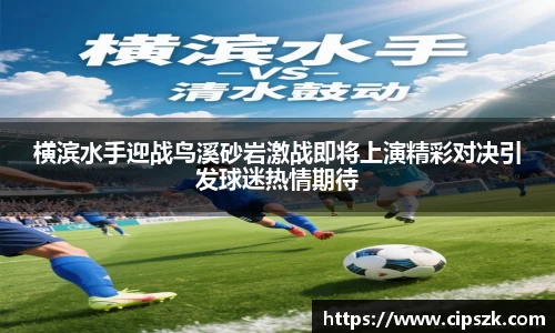 横滨水手迎战鸟溪砂岩激战即将上演精彩对决引发球迷热情期待