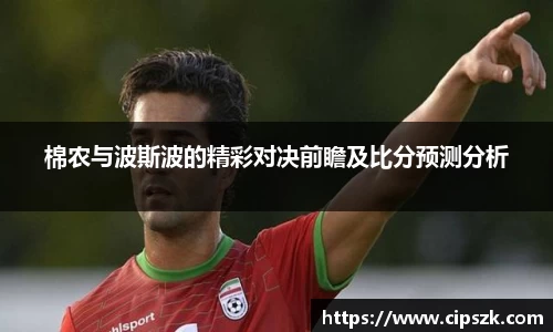 棉农与波斯波的精彩对决前瞻及比分预测分析