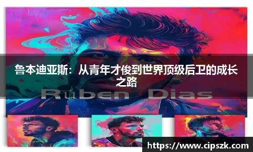 鲁本迪亚斯：从青年才俊到世界顶级后卫的成长之路