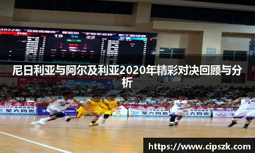 尼日利亚与阿尔及利亚2020年精彩对决回顾与分析