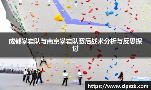 成都攀岩队与南京攀岩队赛后战术分析与反思探讨