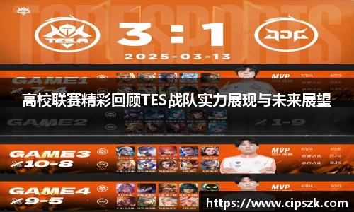 高校联赛精彩回顾TES战队实力展现与未来展望