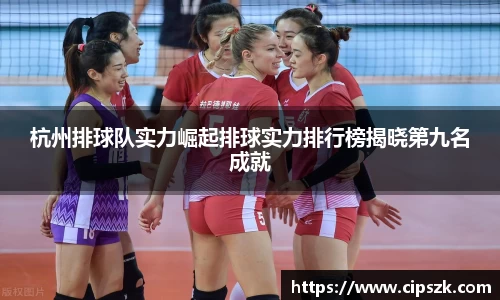 杭州排球队实力崛起排球实力排行榜揭晓第九名成就