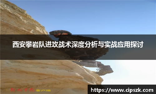 西安攀岩队进攻战术深度分析与实战应用探讨