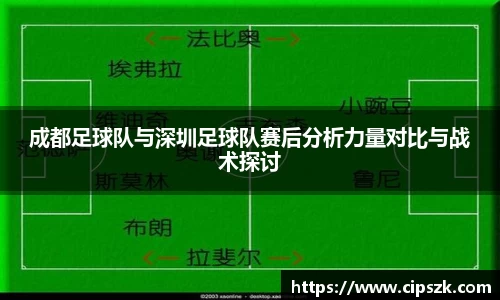 成都足球队与深圳足球队赛后分析力量对比与战术探讨