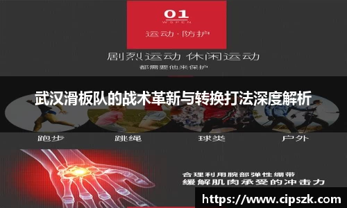 武汉滑板队的战术革新与转换打法深度解析