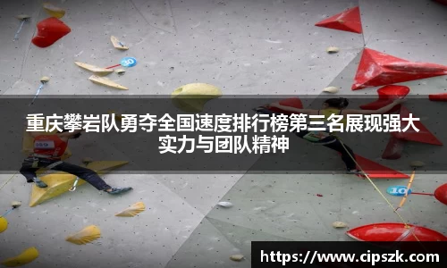 重庆攀岩队勇夺全国速度排行榜第三名展现强大实力与团队精神