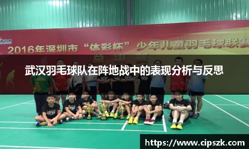 武汉羽毛球队在阵地战中的表现分析与反思