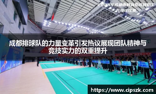 成都排球队的力量变革引发热议展现团队精神与竞技实力的双重提升
