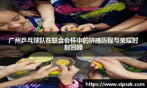 广州乒乓球队在联合会杯中的拼搏历程与荣耀时刻回顾