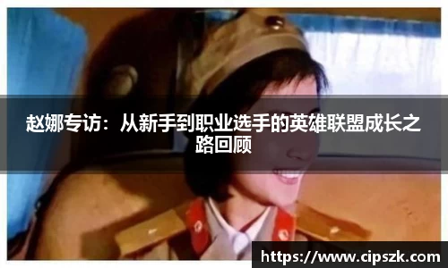 赵娜专访：从新手到职业选手的英雄联盟成长之路回顾